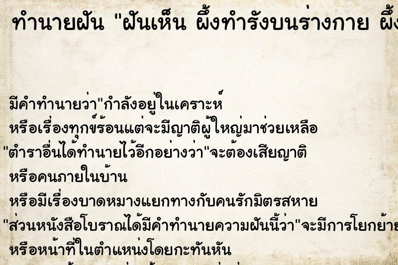 ทำนายฝัน ฝันเห็น ผึ้งทำรังบนร่างกาย ผึ้งทำรังบนร่างกาย 